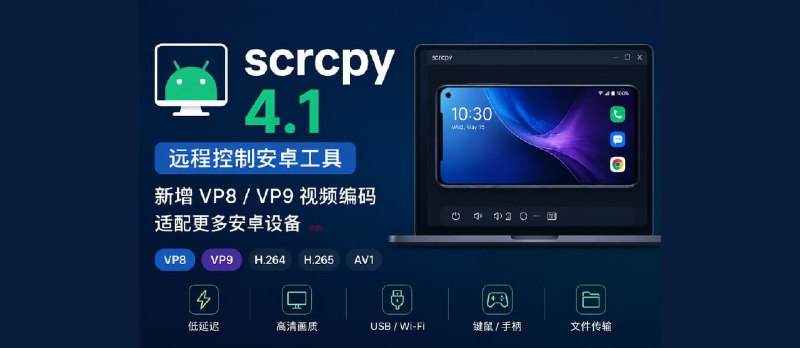 远程控制安卓工具 Scrcpy 4.1 发布，新增 VP8 / VP9 视频编码支持，让更多安卓设备可以投屏 - 小众软件