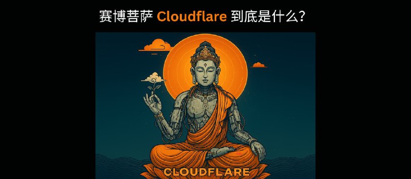 全网都在说，赛博菩萨 Cloudflare 到底是什么？ - 小众软件