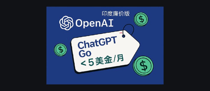OpenAI 发布廉价版 ChatGPT Go，每月不到 5 美金 - 小众软件