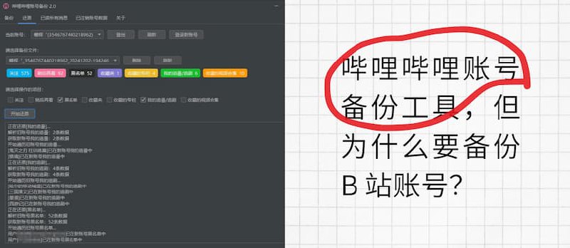 哔哩哔哩账号备份工具，但为什么要备份 B 站账号？ - 小众软件