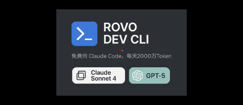 Rovo Dev CLI - 可使用 Claude Sonnet 4、GPT-5 的免费 Claude Code,每天 500 万 Token - 小众软件