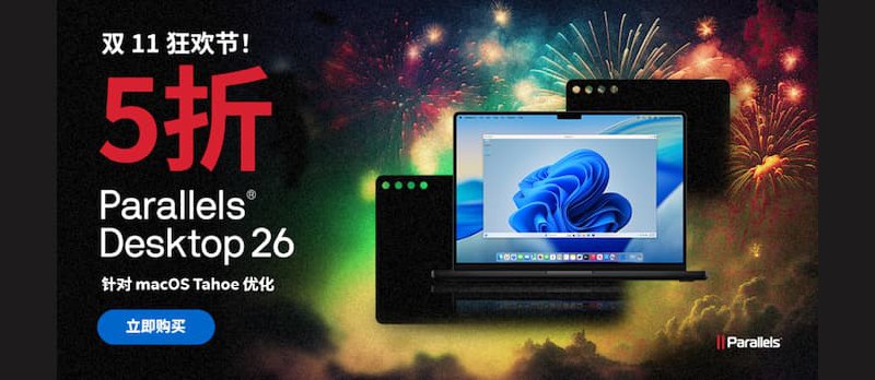 Parallels Desktop 26 双十一，5折！半价优惠 - 小众软件