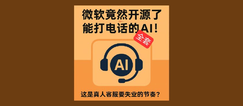 Call Center AI - 微软竟然开源了整套、能打电话的 AI 呼叫中心 - 小众软件