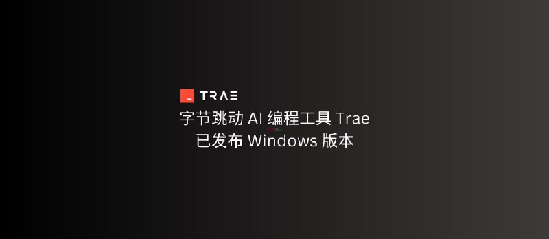 字节跳动 AI 自动编程工具 Trae 发布 Windows 版本 - 小众软件