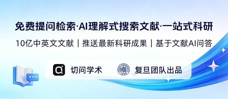 复旦团队研发“切问学术AI”上线（文末赠送100个5 折兑换码名额） - 小众软件