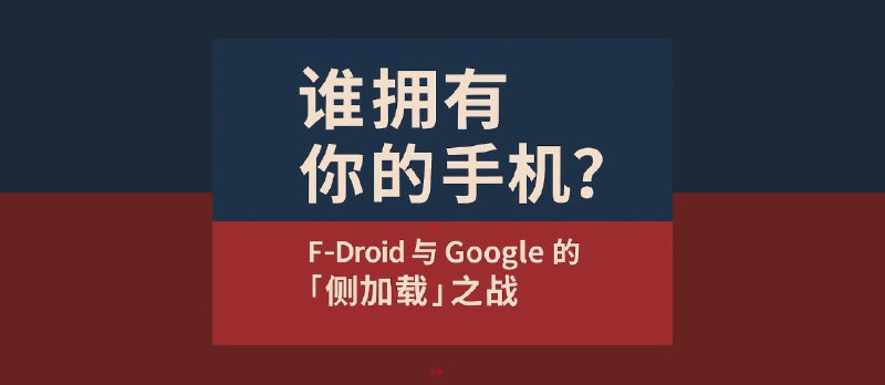 谁拥有你的手机？F-Droid 与 Google 的“侧加载”之战 - 小众软件