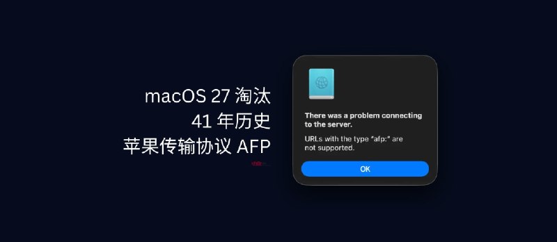 macOS 27 淘汰 AFP，有41 年历史的苹果文件共享协议 - 小众软件