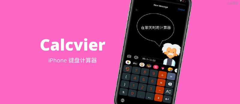 Calcvier - 键盘计算器[iPhone 限免] - 小众软件