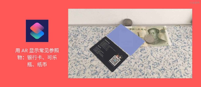 基于 Size.link 的 iPhone 捷径：用 AR 显示常见参照物：银行卡、可乐瓶、纸币...对比大小 - 小众软件