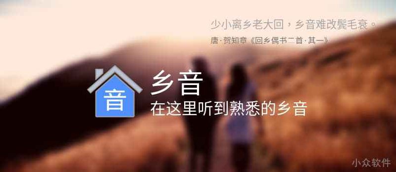 乡音 - 家乡话、方言、乡音汇聚地，在这里听到熟悉的乡音[iPhone/Android] - 小众软件