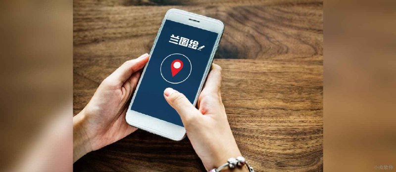 兰图绘 - 在地图标记、规划线路，分享给好友[Android/iPhone/Web] - 小众软件