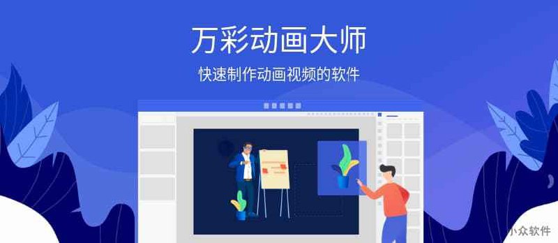 快速制作动画视频的软件 – 万彩动画大师送 3000 个激活码，抢完即止！ - 小众软件