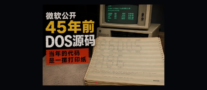 微软公开 45 年前 DOS 源码：当年的代码是一摞打印纸 - 小众软件