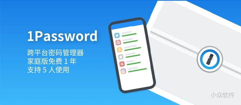 著名密码管理器 1Password 联合 Canva 免费赠送家庭版账号 1 年，价值 414 人民币 - 小众软件