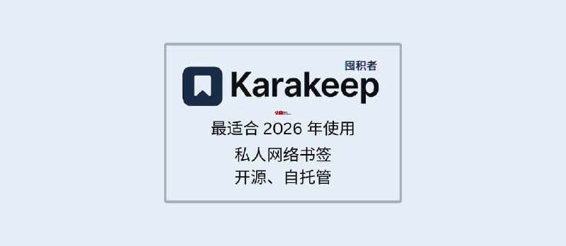 Karakeep - 最适合 2026 年使用的私人网络书签，可自托管【第一期：纯功能介绍】 - 小众软件
