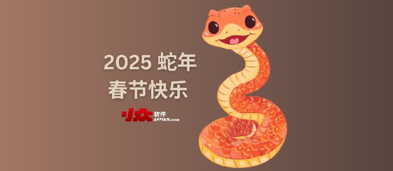 2025 蛇年春节快乐  - 小众软件