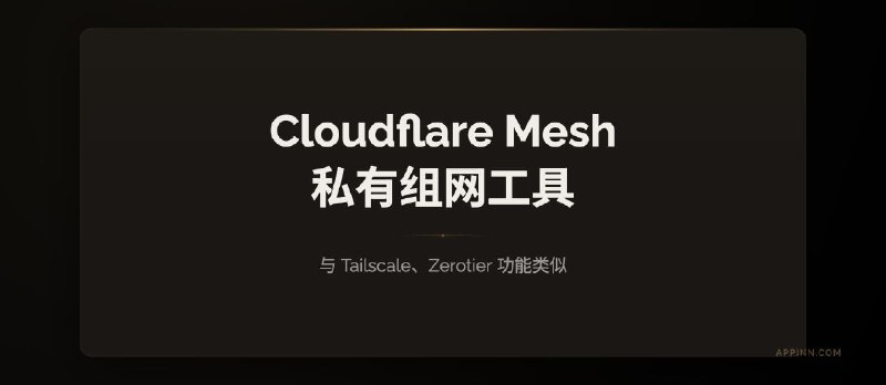 Cloudflare Mesh 发布：私有组网工具，与 Tailscale、Zerotier 功能类似 - 小众软件