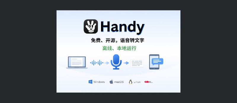 Handy - 听写助手！按下快捷键说话，松开输入文字。完全离线，本地运行 - 小众软件