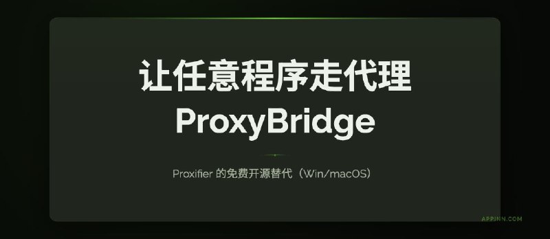 ProxyBridge：Proxifier 的免费开源替代，让任意程序走代理（Win/macOS） - 小众软件