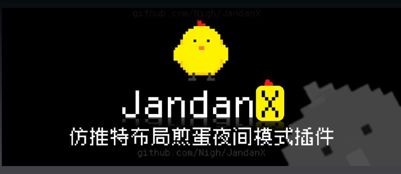 JandanX - 一个仿 X 布局、夜间模式的煎蛋网油猴脚本 - 小众软件