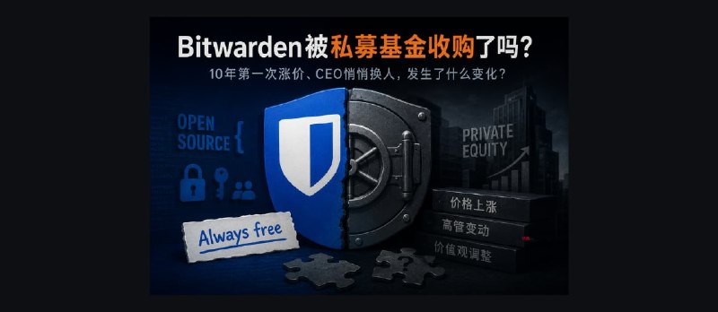 Bitwarden 被私募基金收购了吗？ - 小众软件