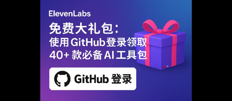 ElevenLabs 免费赠送 13225 美元大礼包：使用 GitHub 登录领取 40+ 款必备 AI 工具包 - 小众软件