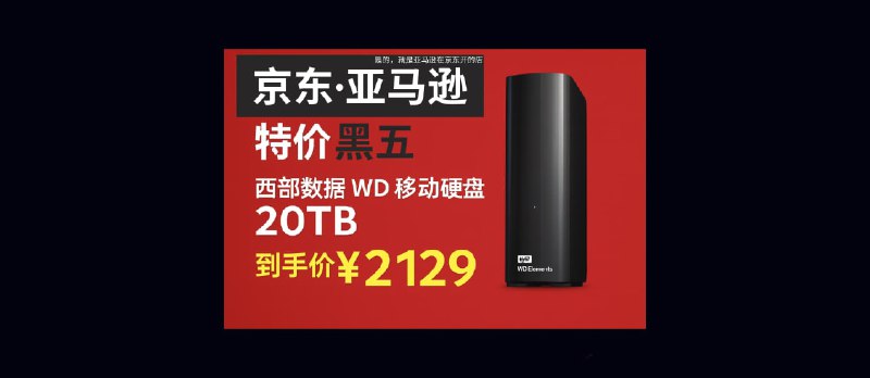 京东·亚马逊黑五特价：西部数据 WD 移动硬盘 20TB，到手价 ¥2129.58 - 小众软件