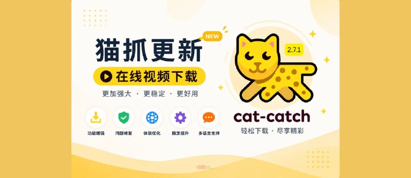 猫抓 2.7.1 更新，持续增强 m3u8 下载能力｜猫抓是什么？ - 小众软件