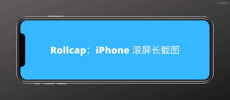 Rollcap - iPhone 滚动截屏应用 - 小众软件