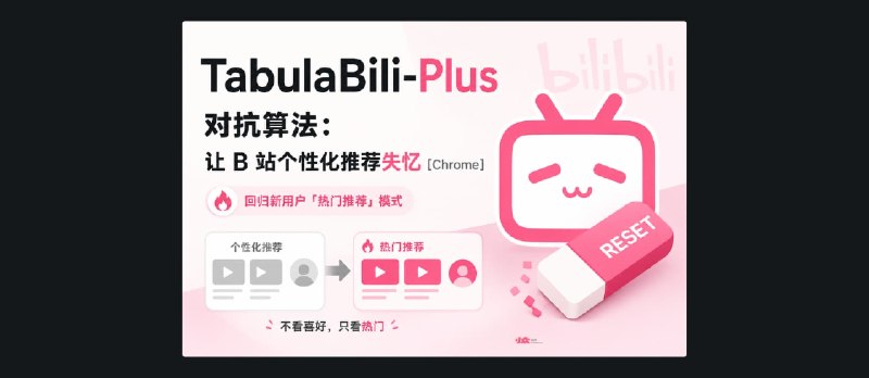 TabulaBili-Plus – 让 B 站暂时忘记你是谁[Chrome] - 小众软件