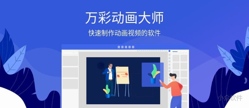 快速制作动画视频的软件 - 万彩动画大师送 3000 个激活码，抢完即止 - 小众软件