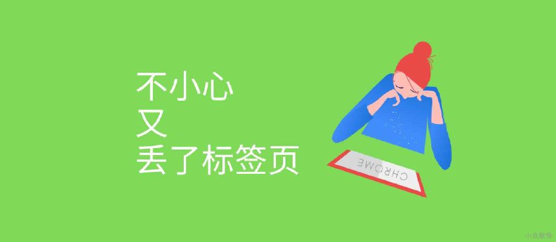 SimpleUndoClose - 找回刚刚关闭的 9.99 万个标签页[Chrome] - 小众软件