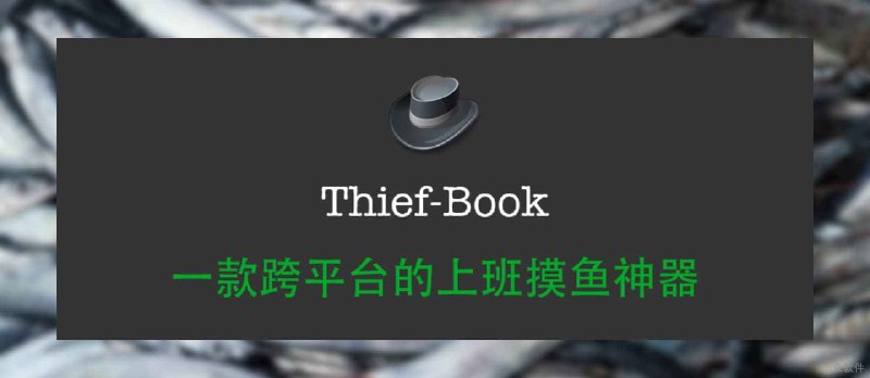 最强上班摸鱼工具 Thief-Book 3.0 发布，新增股票价格监控、 Mac 下 Touch Bar 模式 - 小众软件