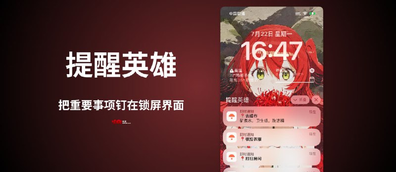 提醒英雄 - 把重要事项牢牢钉在你的锁屏界面，彻底解决你的遗忘问题!&nbsp;[iPhone] - 小众软件