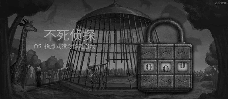 不死侦探 - 指点式猎奇解谜游戏[iOS 独立游戏] - 小众软件