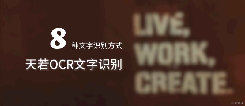[双11]天若 OCR 文字识别的 8 种文字识别方式[Win] - 小众软件