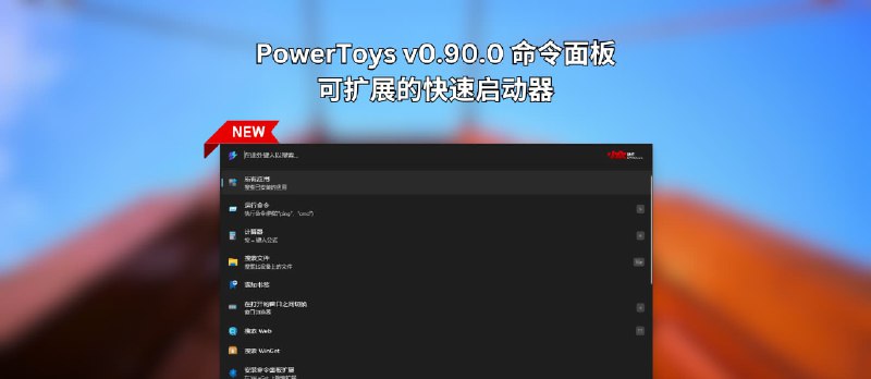 PowerToys v0.90.0 新增命令面板功能，一个完全可扩展的快速启动器 - 小众软件