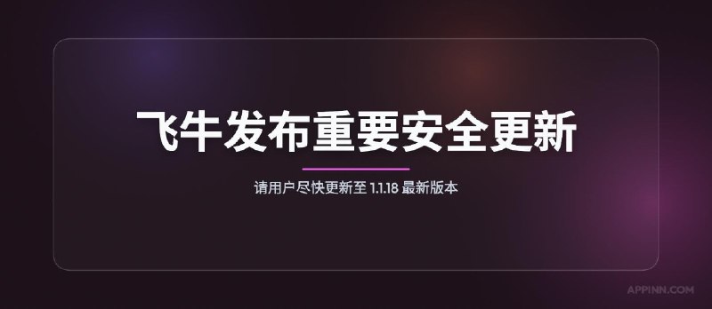 飞牛fnOS官方发布重要安全更新，请用户尽快更新至 1.1.18 最新版本 - 小众软件