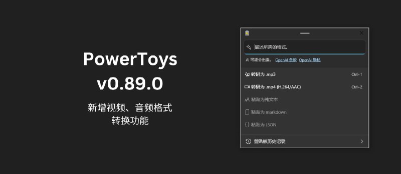 PowerToys v0.89.0 更新：高级粘贴新增 .mp3/.mp4 格式转换功能｜但是不好用 - 小众软件