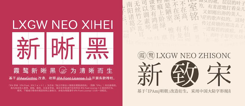 霞鹜新晰黑、霞鹜新致宋 - 免费可商用的宋体、黑体，可替换 Windows 默认字体  - 小众软件