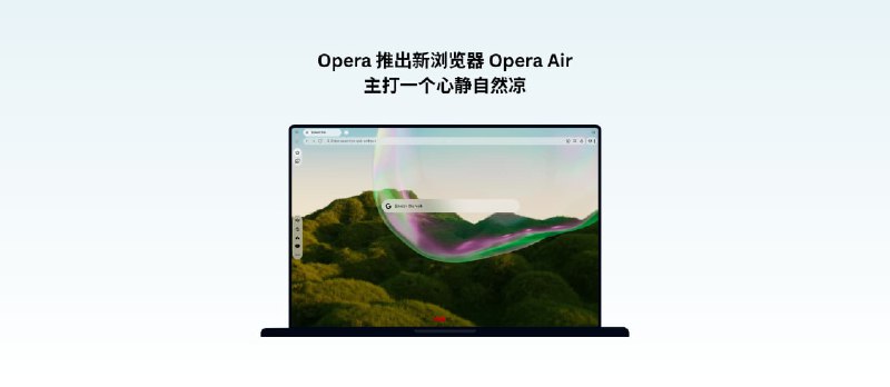Opera 推出新浏览器 Opera Air，主打一个心静自然凉 - 小众软件