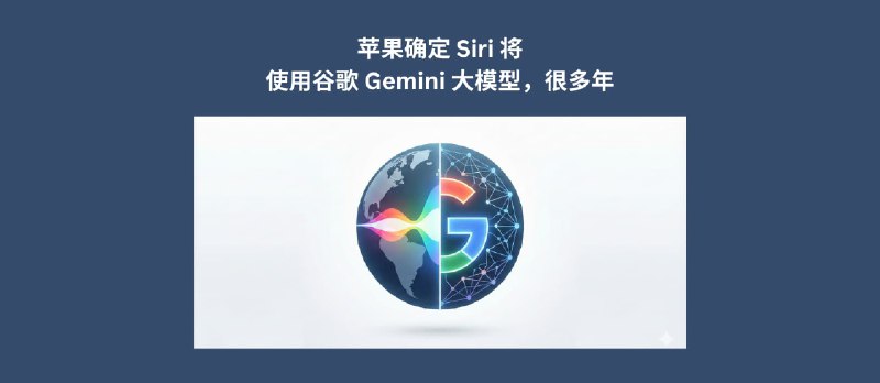 苹果确定 Siri 将使用 Google Gemini 大模型，很多年。马斯克表示不合理 - 小众软件