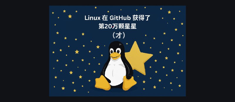 Linux 内核到底是什么？为什么 Linux 在 GitHub（才）获得了20万颗星星？ - 小众软件