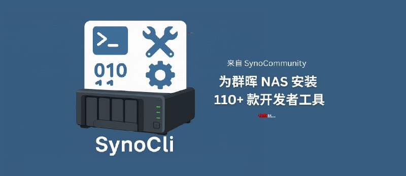 SynoCli - 来自 SynoCommunity，为群晖 NAS 安装 110+ 款开发者工具 - 小众软件