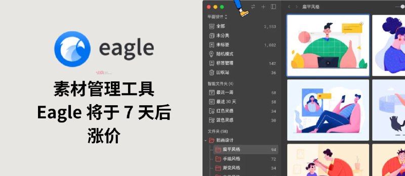 著名的海量素材管理工具 Eagle 将于 7 天后涨价｜终身授权 8 年不涨价，终于也撑不住了 - 小众软件