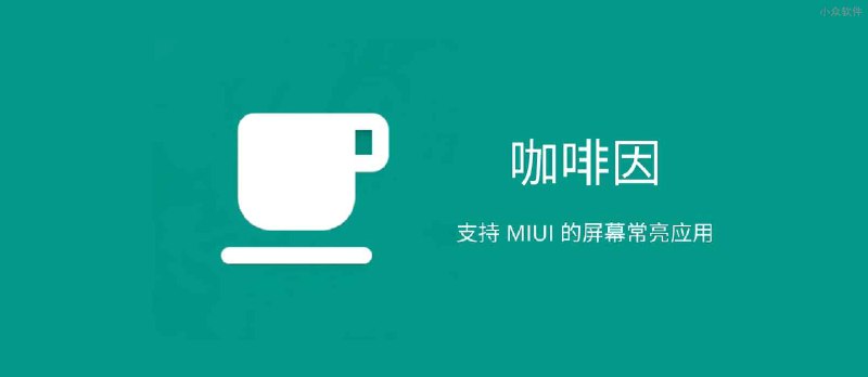咖啡因 - 保持 Android 屏幕常亮，支持 MIUI 系统 - 小众软件