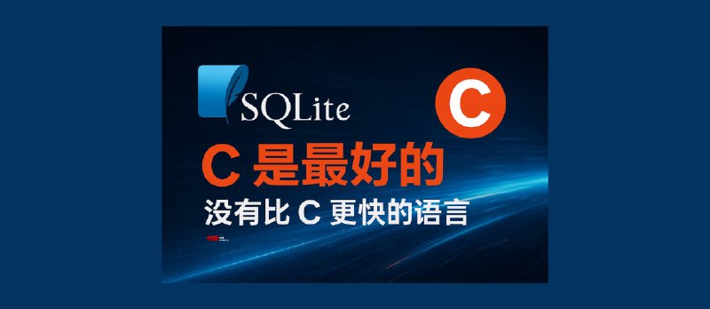 SQLite：为什么 SQLite 是用 C 语言编写的？C 是最好的，没有比 C 更快的语言  - 小众软件