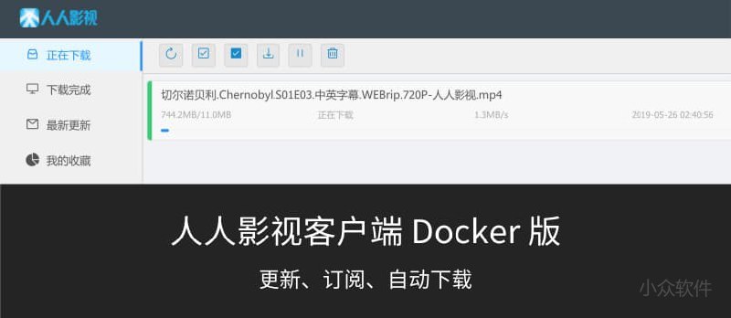 人人影视客户端，支持收藏自动下载[Docker 版] - 小众软件
