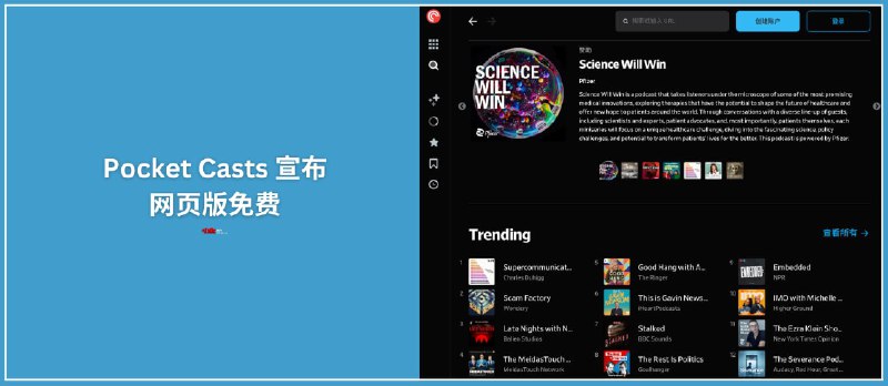 Pocket Casts 网页版宣布免费 - 小众软件