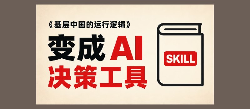 蒸馏《基层中国的运行逻辑》后，让 AI 帮你分析求学、考公、投资与创业 - 小众软件